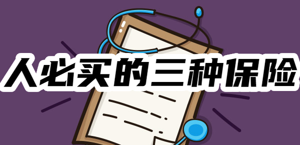 买的三种保险！了解清楚再投保米乐体育app网站普通人必(图1)