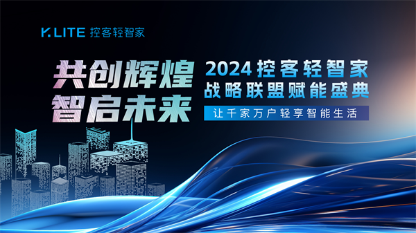 4控客轻智家战略联盟赋能盛典圆满落幕米乐m6共创辉煌·智启未来——202(图1)