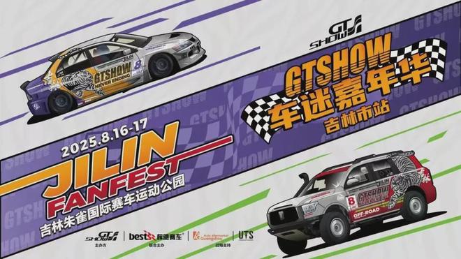 嘉年华（吉林市站）即将启幕2025GT Show车迷(图3)